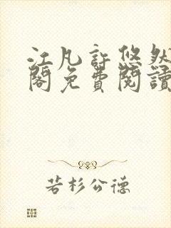 江凡许悠然笔趣阁免费阅读全文江凡封面