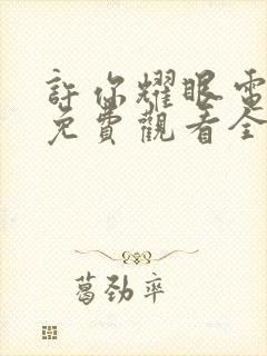 许你耀眼电视剧免费观看全集高清版