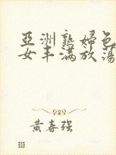 亚洲熟妇色老熟女丰满放荡