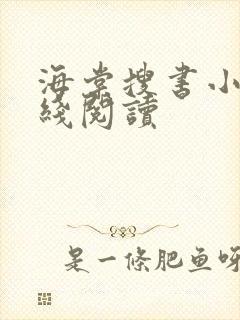 海棠搜书小说在线阅读