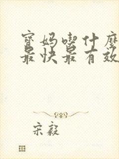 宝妈吃什么下奶最快最有效