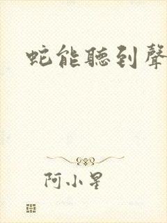 蛇能听到声音吗