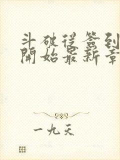 斗破从签到异火开始最新章节