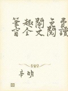 笔趣阁免费无弹窗全文阅读