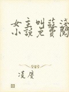 女主叫苏浅浅的小说免费阅读