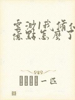 云渺1我修仙强亿点怎么了免费观看