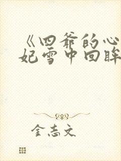 《四爷的心尖宠妃雪中回眸》