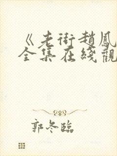 《老街赵凤声》全集在线观看