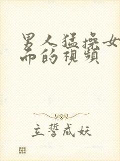 男人猛操女人下面的视频