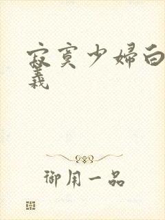 寂寞少妇白洁高义