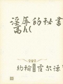 淫辱的秘书调教 高h(封面