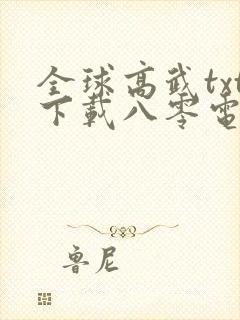 全球高武txt下载八零电子书