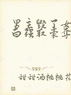 男主毁了女主清白强取豪夺的