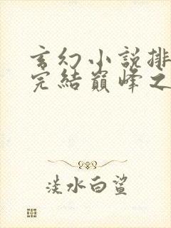 玄幻小说排行榜完结巅峰之作