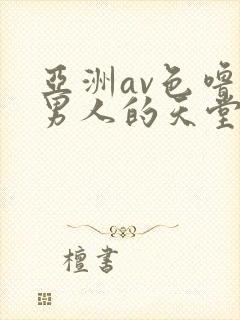 亚洲av色噜噜男人的天堂麻豆