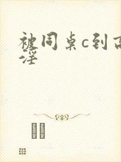 被同桌c到高潮淫