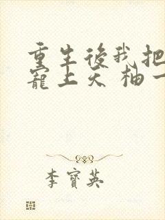 重生后我把夫君宠上天 柚一只梨封面