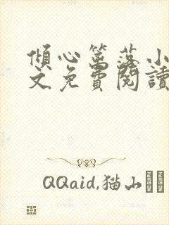 倾心篱落小说全文免费阅读无弹窗