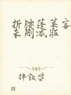 折腰蓬莱客小说未删减版