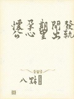 怀孕期间发现老公心里出轨该怎么处理封面