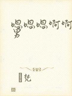 嗯嗯嗯啊啊啊男男封面