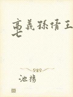 高义孙倩王申老七封面