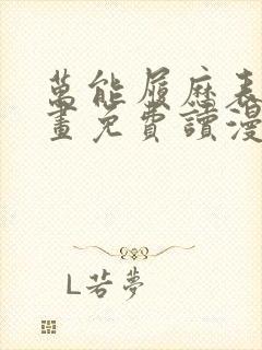 万能履历表漫画画免费读漫画土豪漫画秋蝉