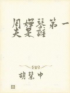 周婵琴第一任丈夫是谁