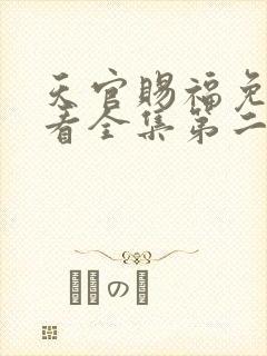 天官赐福免费观看全集第二季封面