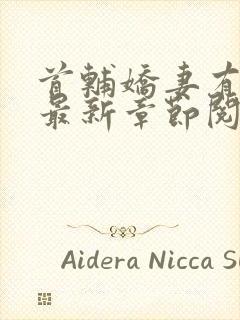 首辅娇妻有空间最新章节阅读封面