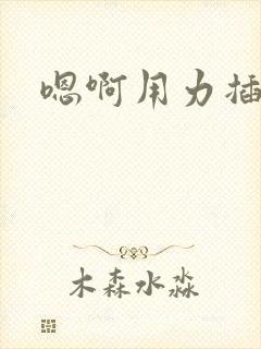 嗯啊用力插到底