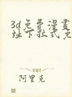 3d免费漫画网址下拉式免费漫画