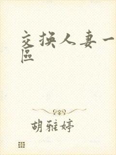 交换人妻一区二区