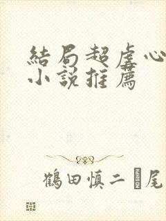 结局超虐心现言小说推荐