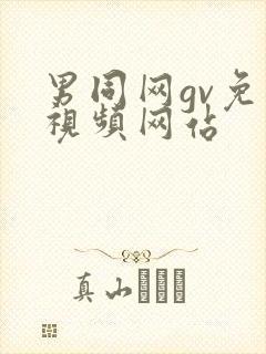 男同网gv免费视频网站