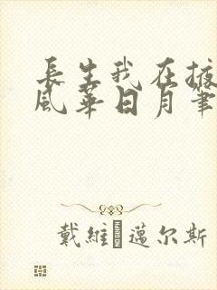 长生我在掖幽庭风华日月笔趣阁封面