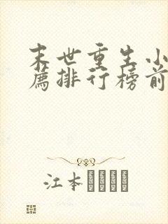 末世重生小说推荐排行榜前十名