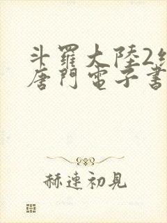 斗罗大陆2绝世唐门电子书txt下载