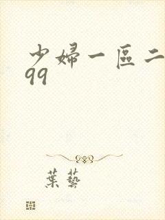 少妇一区二区999