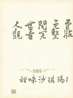 人世间免费全集观看完整版在线播放