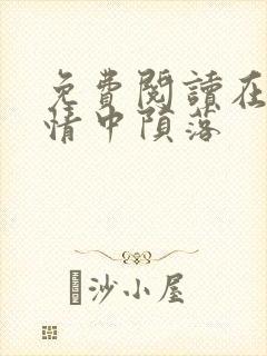 免费阅读在他深情中陨落