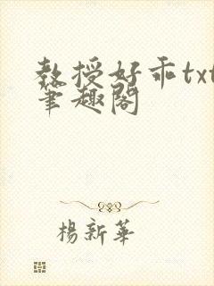 教授好乖txt笔趣阁