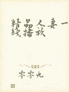 精品人妻一区在线播放封面