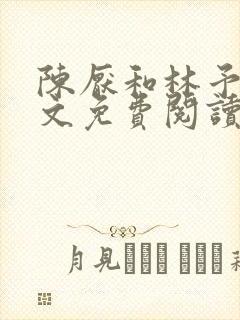 陈厌和林予茴全文免费阅读最新章节