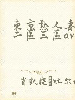 东京热人妻一区二区三区av