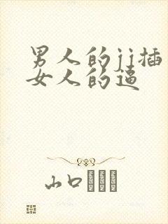 男人的jj插入女人的逼