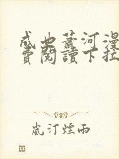 成也萧河漫画免费阅读下拉式六漫画