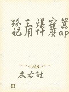 残王爆宠嚣张医妃用什么app可以免费