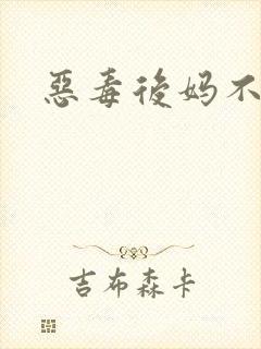 恶毒后妈不好当