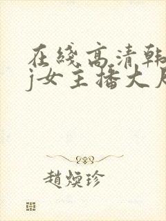 在线高清韩国bj女主播大尺度裸体